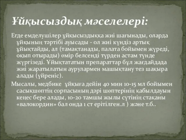 Егде емделушiлер ұйқысыздыққа жиi шағынады, оларда ұйқының тәртiбi ауысады - ол