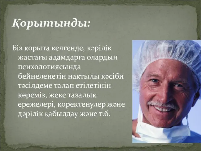 Бiз қорыта келгенде, кәрiлiк жастағы адамдарға олардың психологиясында бейнеленетiн нақтылы кәсiби