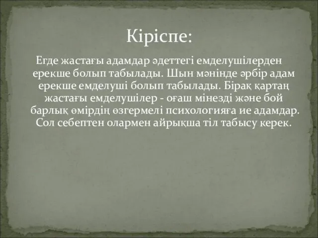 Егде жастағы адамдар әдеттегі емделушілерден ерекше болып табылады. Шын мәнінде әрбір