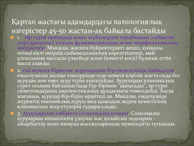 1. Әр түрлi органдар және жүйелердiң тарабынан (сабақтас керi дамумен) солған