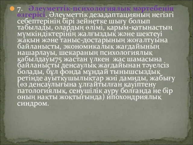 7. Әлеуметтiк-психологиялық мәртебенiң өзгерiсi. Әлеуметтiк дезадаптацияның негiзгi себептерiнің бірі зейнетке шығу