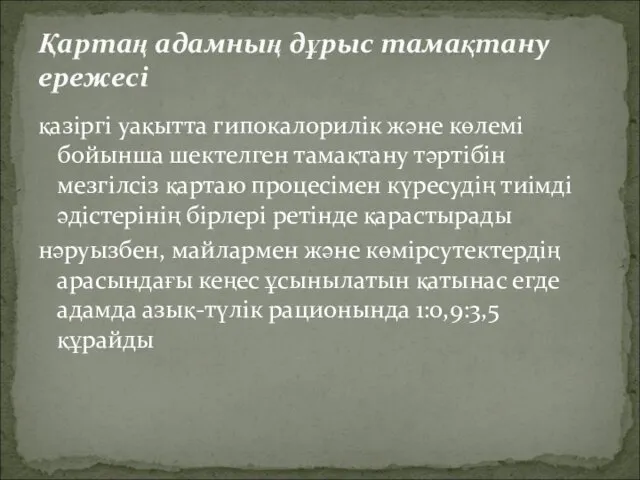 қазіргі уақытта гипокалорилік және көлемі бойынша шектелген тамақтану тәртібін мезгiлсiз қартаю