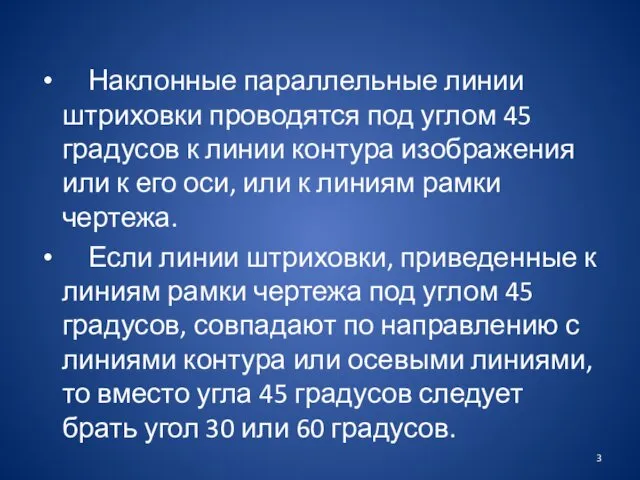 Наклонные параллельные линии штриховки проводятся под углом 45 градусов к линии