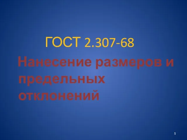 ГОСТ 2.307-68 Нанесение размеров и предельных отклонений