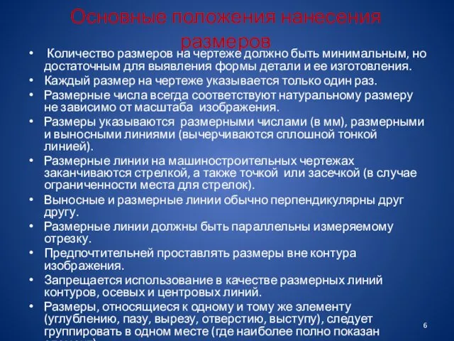 Основные положения нанесения размеров Количество размеров на чертеже должно быть минимальным,