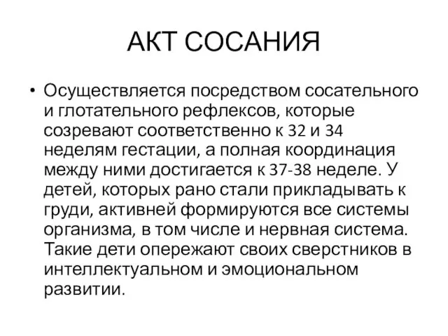 АКТ СОСАНИЯ Осуществляется посредством сосательного и глотательного рефлексов, которые созревают соответственно