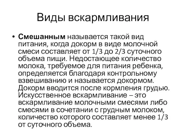 Виды вскармливания Смешанным называется такой вид питания, когда докорм в виде