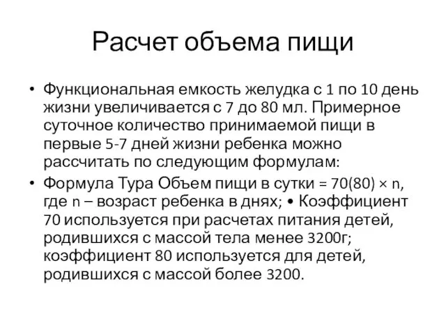 Расчет объема пищи Функциональная емкость желудка с 1 по 10 день