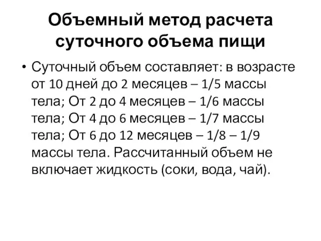 Объемный метод расчета суточного объема пищи Суточный объем составляет: в возрасте