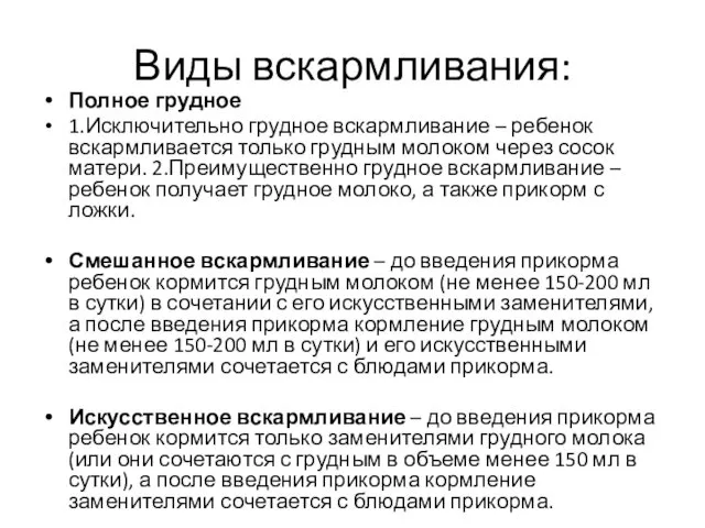 Виды вскармливания: Полное грудное 1.Исключительно грудное вскармливание – ребенок вскармливается только