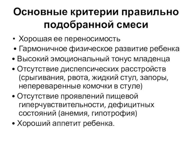 Основные критерии правильно подобранной смеси Хорошая ее переносимость • Гармоничное физическое