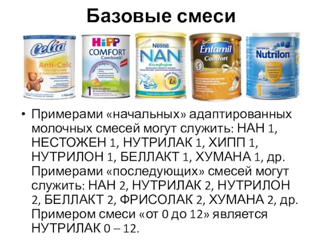 Базовые смеси Примерами «начальных» адаптированных молочных смесей могут служить: НАН 1,