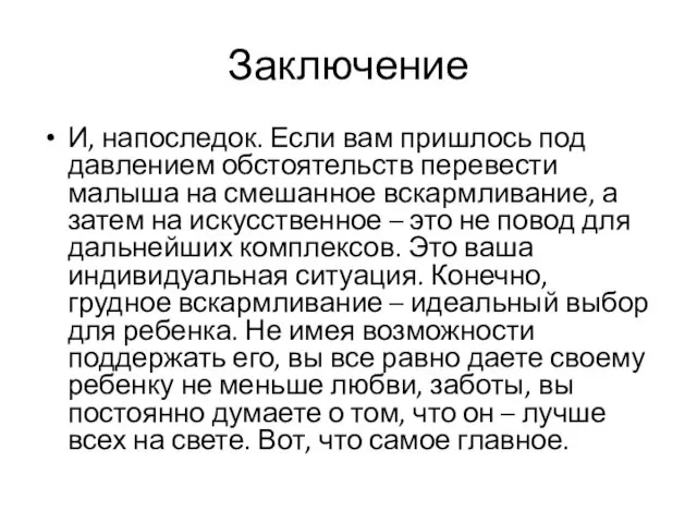 Заключение И, напоследок. Если вам пришлось под давлением обстоятельств перевести малыша