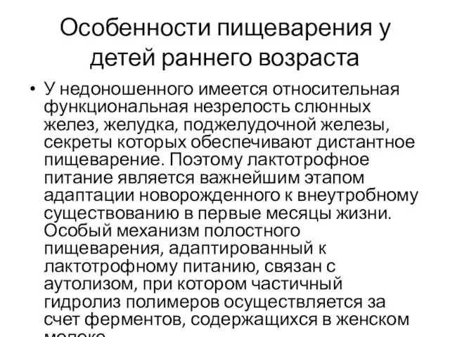 Особенности пищеварения у детей раннего возраста У недоношенного имеется относительная функциональная