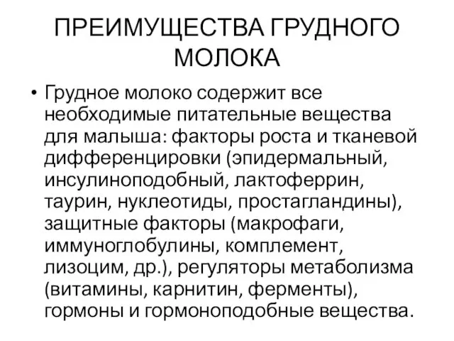 ПРЕИМУЩЕСТВА ГРУДНОГО МОЛОКА Грудное молоко содержит все необходимые питательные вещества для