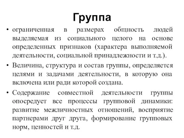 Группа ограниченная в размерах общность людей выделяемая из социального целого на