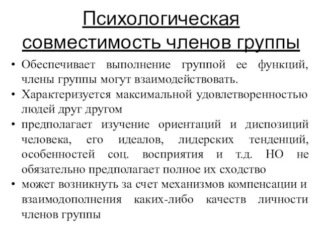 Психологическая совместимость членов группы Обеспечивает выполнение группой ее функций, члены группы