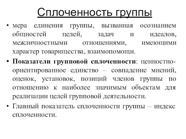 Сплоченность группы мера единения группы, вызванная осознанием общностей целей, задач и