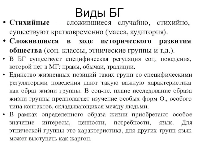 Виды БГ Стихийные – сложившиеся случайно, стихийно, существуют кратковременно (масса, аудитория).