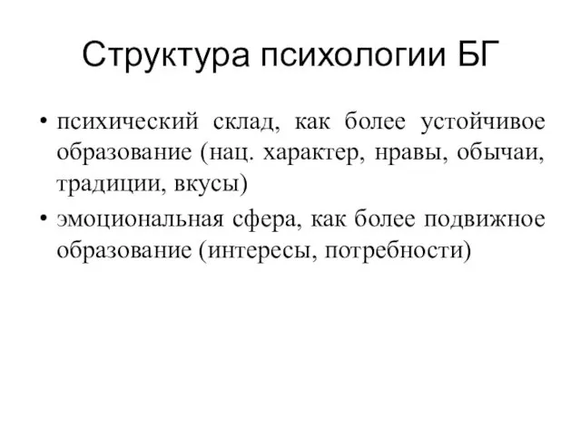 Структура психологии БГ психический склад, как более устойчивое образование (нац. характер,