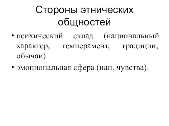 Стороны этнических общностей психический склад (национальный характер, темперамент, традиции, обычаи) эмоциональная сфера (нац. чувства).