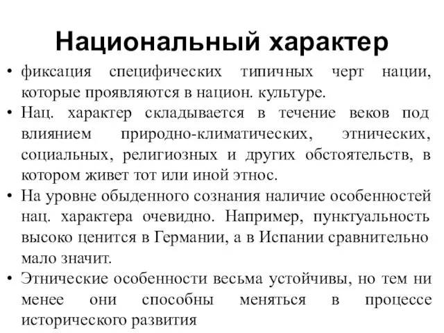 Национальный характер фиксация специфических типичных черт нации, которые проявляются в национ.