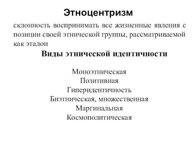 Этноцентризм склонность воспринимать все жизненные явления с позиции своей этнической группы,