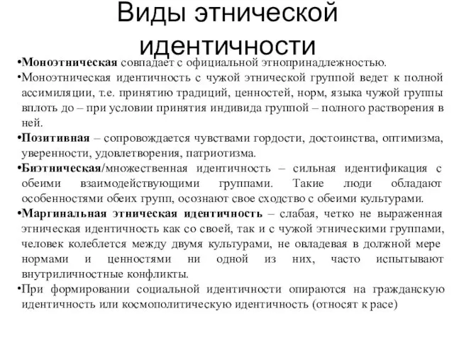 Виды этнической идентичности Моноэтническая совпадает с официальной этнопринадлежностью. Моноэтническая идентичность с