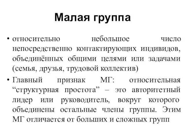 Малая группа относительно небольшое число непосредственно контактирующих индивидов, объединённых общими целями