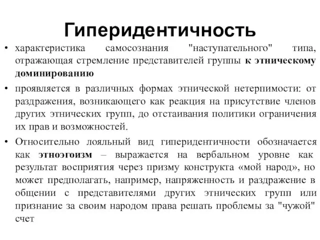 Гиперидентичность характеристика самосознания "наступательного" типа, отражающая стремление представителей группы к этническому