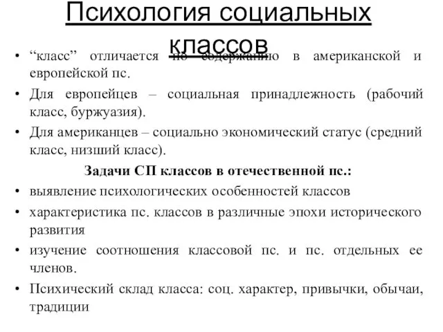 Психология социальных классов “класс” отличается по содержанию в американской и европейской