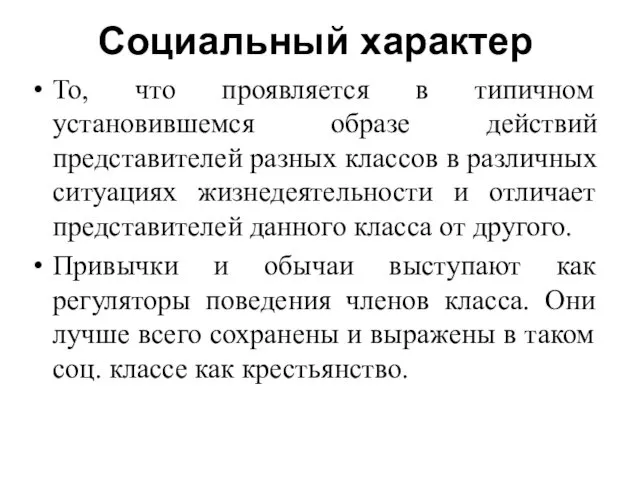 Социальный характер То, что проявляется в типичном установившемся образе действий представителей