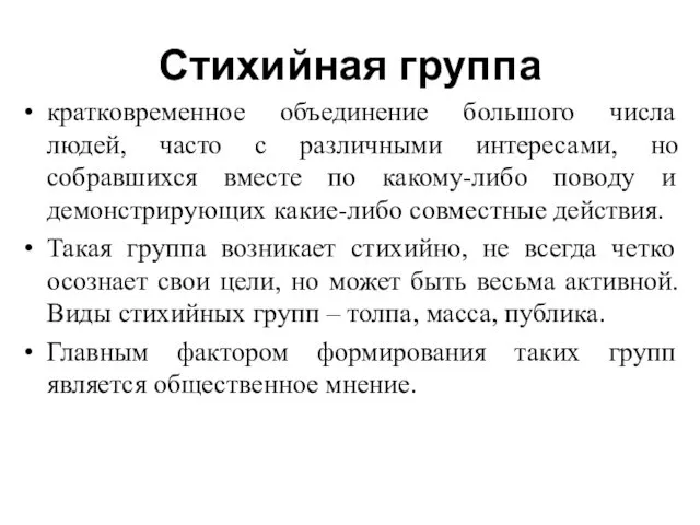 Стихийная группа кратковременное объединение большого числа людей, часто с различными интересами,