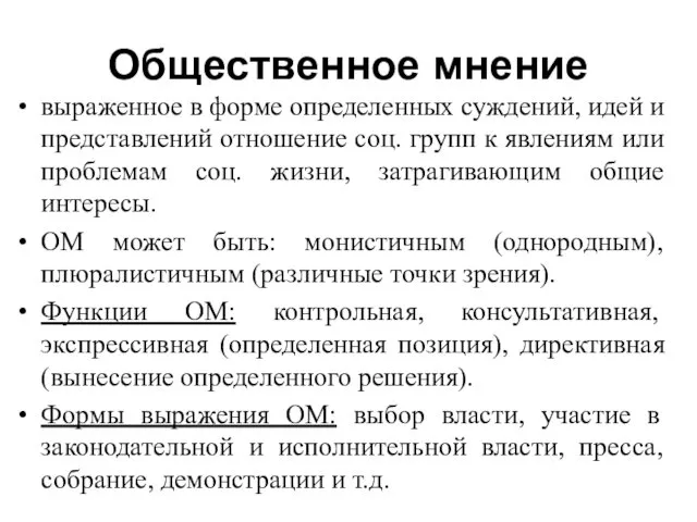 Общественное мнение выраженное в форме определенных суждений, идей и представлений отношение