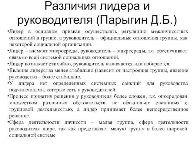 Различия лидера и руководителя (Парыгин Д.Б.) Лидер в основном призван осуществлять