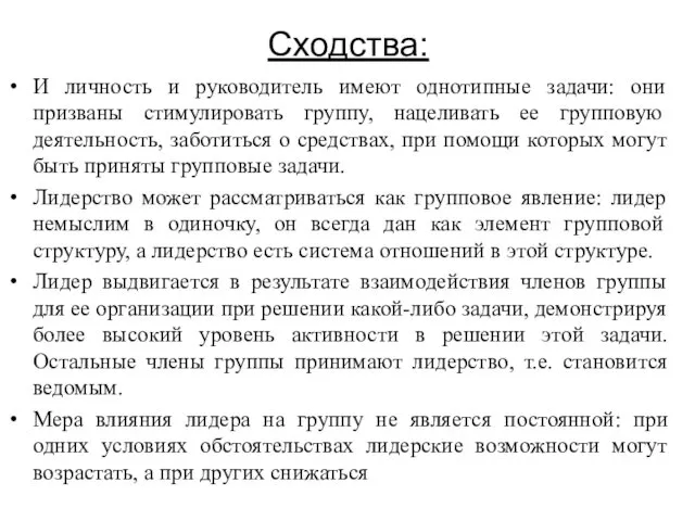 Сходства: И личность и руководитель имеют однотипные задачи: они призваны стимулировать