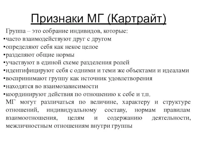 Признаки МГ (Картрайт) Группа – это собрание индивидов, которые: часто взаимодействуют