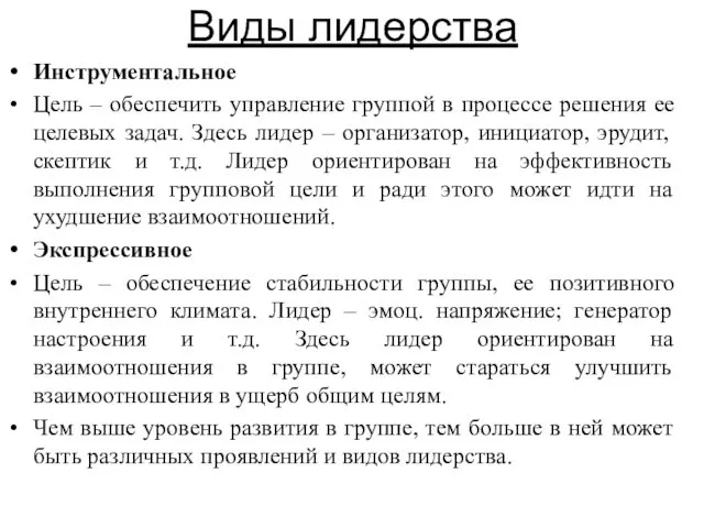 Виды лидерства Инструментальное Цель – обеспечить управление группой в процессе решения