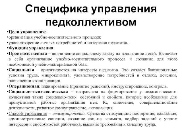 Специфика управления педколлективом Цели управления: организация учебно-воспитательного процесса; удовлетворение личных потребностей