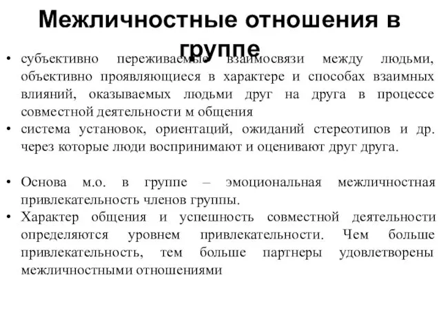 Межличностные отношения в группе субъективно переживаемые взаимосвязи между людьми, объективно проявляющиеся