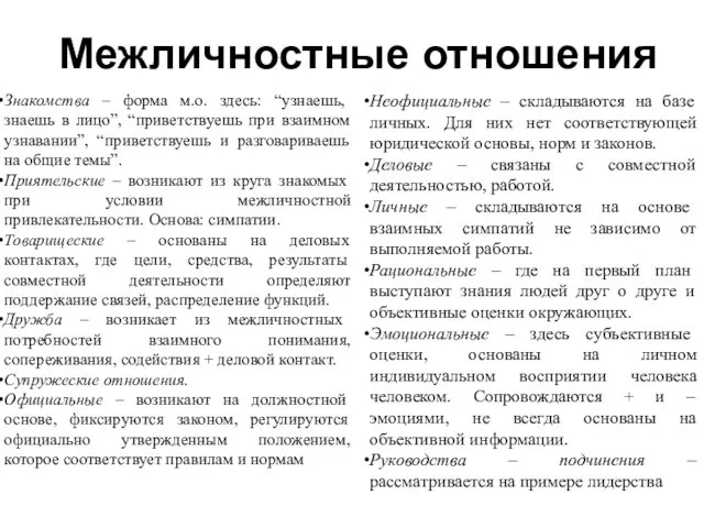 Межличностные отношения Знакомства – форма м.о. здесь: “узнаешь, знаешь в лицо”,