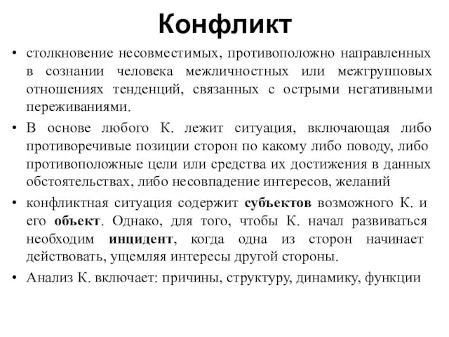 Конфликт столкновение несовместимых, противоположно направленных в сознании человека межличностных или межгрупповых