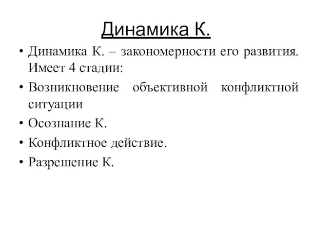 Динамика К. Динамика К. – закономерности его развития. Имеет 4 стадии: