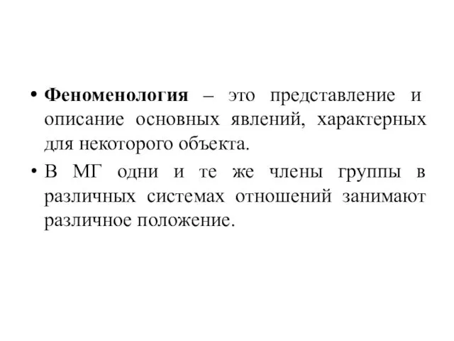 Феноменология – это представление и описание основных явлений, характерных для некоторого