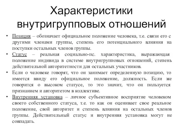 Характеристики внутригрупповых отношений Позиция – обозначает официальное положение человека, т.е. связи