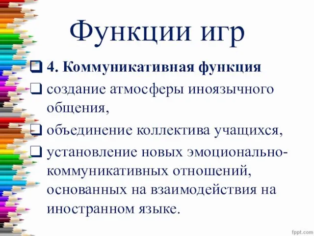 Функции игр 4. Коммуникативная функция создание атмосферы иноязычного общения, объединение коллектива