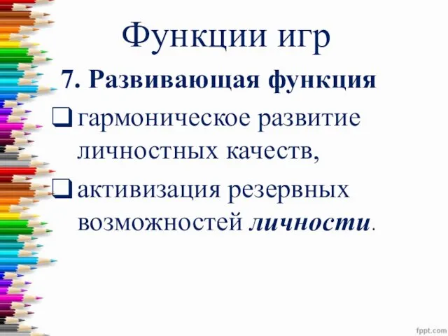 Функции игр 7. Развивающая функция гармоническое развитие личностных качеств, активизация резервных возможностей личности.