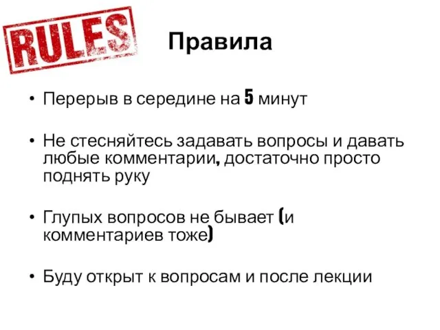 Правила Перерыв в середине на 5 минут Не стесняйтесь задавать вопросы