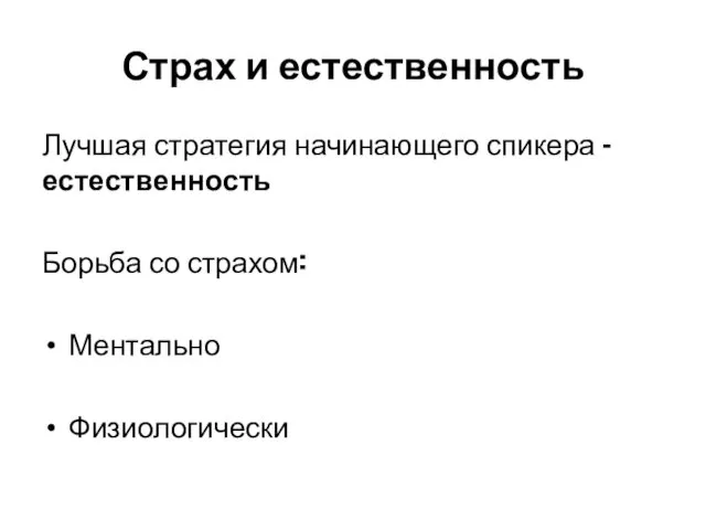 Страх и естественность Лучшая стратегия начинающего спикера – естественность Борьба со страхом: Ментально Физиологически