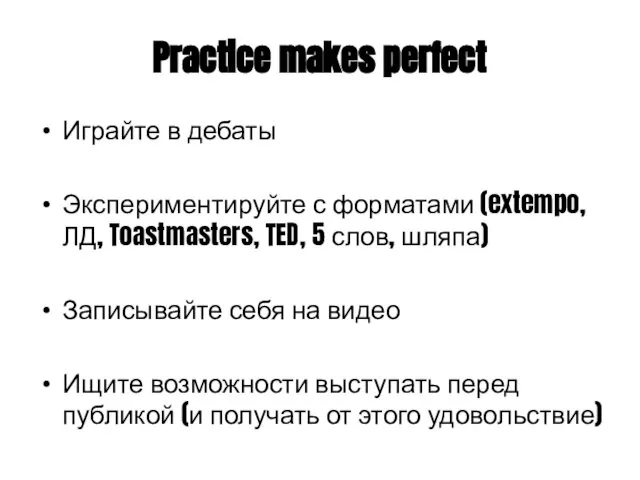 Practice makes perfect Играйте в дебаты Экспериментируйте с форматами (extempo, ЛД,